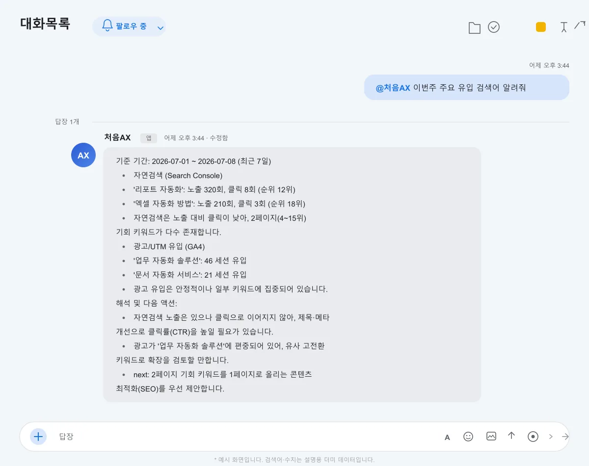 대화형 AI 마케팅 애널리틱스 에이전트